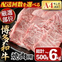 【ふるさと納税】<定期便・配送回数を選べる>博多和牛焼肉用(総計500g~6kg) 牛肉 黒毛和牛 国産 BBQ 化粧箱 贈答 ギフト プレゼント 定期便 <離島配送不可>【ksg0287・ksg1719・ksg1720・ksg1721】【MEATPLUS】(4)
