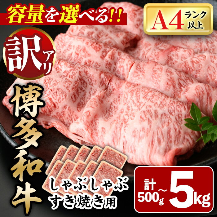 [容量を選べる!・訳あり]博多和牛しゃぶしゃぶすき焼き用(肩ロース肉・肩バラ・モモ肉)(計500g〜5kg) 牛肉 黒毛和牛 国産 化粧箱 贈答 ギフト プレゼント 小分け[離島配送不可][ksg0286・ksg0293・ksg0519・ksg1407][MEATPLUS]