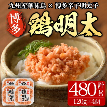 博多 鶏明太(120g×4個) 華味鳥 めんたい 明太子 パスタ チャーハン グラタン アヒージョ 化粧箱 贈答 ギフト プレゼント ＜離島配送不可＞【ksg0294】【MEATPLUS】