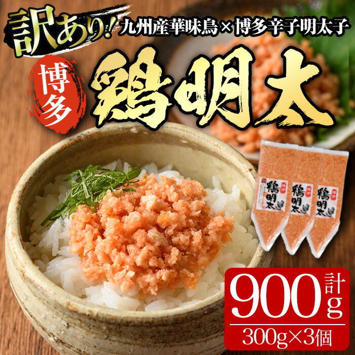 [訳あり・業務用]博多 鶏明太(300g×3個・計900g) 華味鳥 めんたい 明太子 パスタ チャーハン グラタン アヒージョ 化粧箱 贈答 ギフト プレゼント [離島配送不可][ksg0295][MEATPLUS]