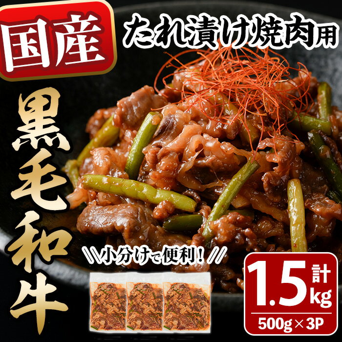 博多和牛&国産黒毛和牛たれ漬け焼肉用(計1.5kg・500g×3P) 牛肉 黒毛和牛 博多和牛 国産 BBQ おかず 化粧箱 贈答 ギフト プレゼント [離島配送不可][ksg0300][MEATPLUS]