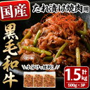 46位! 口コミ数「1件」評価「4」博多和牛&国産黒毛和牛たれ漬け焼肉用(計1.5kg・500g×3P) 牛肉 黒毛和牛 博多和牛 国産 BBQ おかず 化粧箱 贈答 ギフト ･･･ 