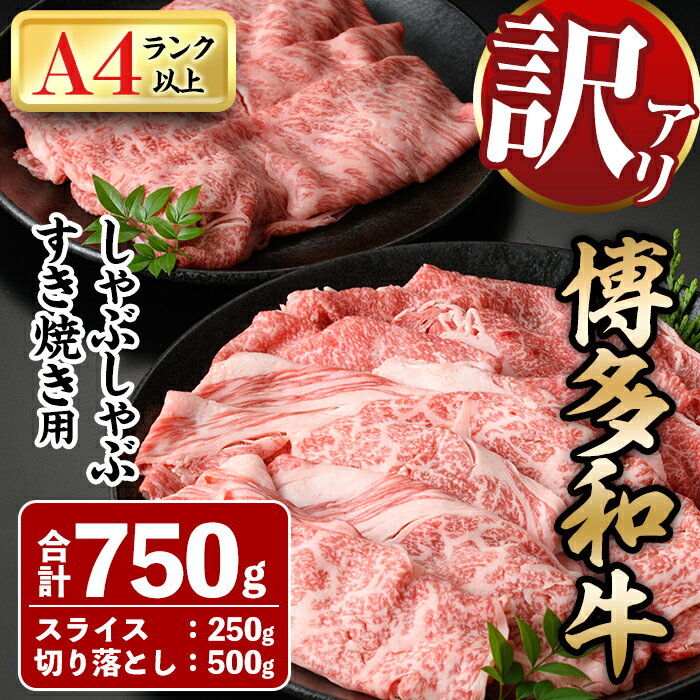 [訳あり]博多和牛しゃぶしゃぶすき焼き用(合計750g) 牛肉 黒毛和牛 国産 スライス 切り落とし バラ 焼き肉 BBQ 化粧箱 贈答 ギフト プレゼント [離島配送不可][ksg0301][MEATPLUS]