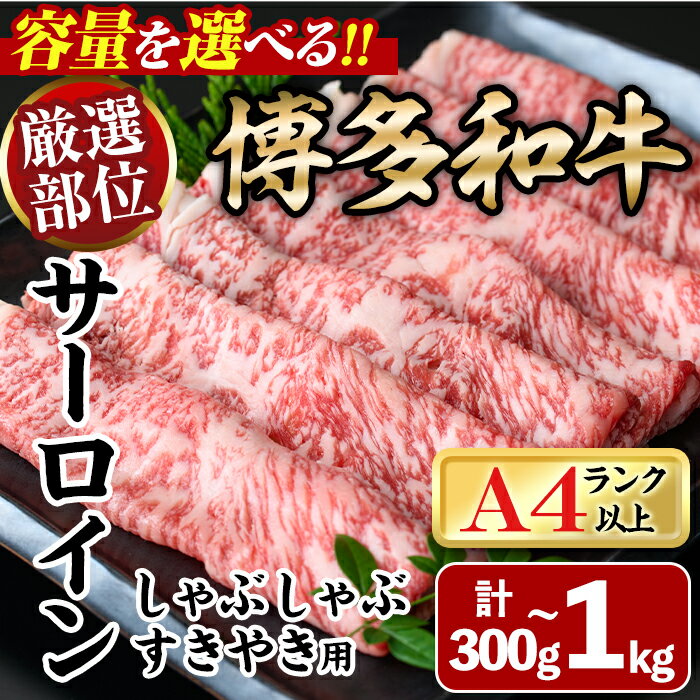 厳選部位 博多和牛サーロインしゃぶしゃぶすき焼き用(計300g〜1kg) 牛肉 黒毛和牛 国産 焼き肉 BBQ 化粧箱 贈答 ギフト プレゼント [離島配送不可][ksg0302・ksg1400・ksg1401・ksg1402][MEATPLUS]