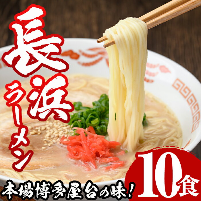 【ふるさと納税】博多長浜豚骨ラーメン ギフト(10食) 豚骨