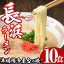 【ふるさと納税】博多長浜豚骨ラーメン ギフト(10食) 豚骨