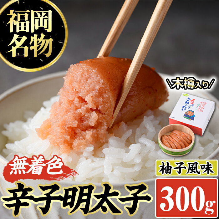 無着色辛子明太子 木樽入り(300g) めんたいこ 柚子 ゆず 海鮮 お土産 ご飯のお供 おつまみ おかず 惣菜 海鮮 パスタ 福岡[離島配送不可][ksg0313][オーシャンフーズ]