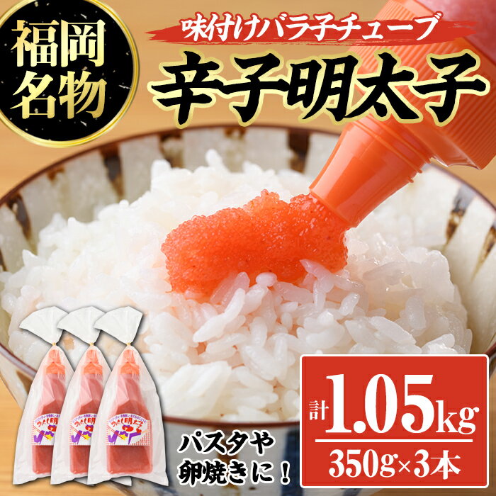 辛子明太子 味付けバラ子チューブ(計1.05kg・350g×3本) めんたいこ 1kg 1キロ ばらこ ばら子 海鮮 ご飯のお供 おつまみ おかず 惣菜 海鮮 パスタ スパゲッティー スパゲッティ グラタン ピザ 海鮮[離島配送不可][ksg0318][オーシャンフーズ]