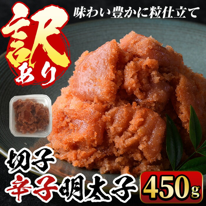 [訳あり・切子]博多辛子明太子 味わい豊かに粒仕立て(450g) めんたいこ 切れ子 冷凍 海鮮 お土産 [離島配送不可][ksg0334][マル五]