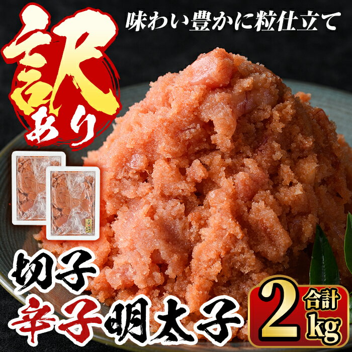 [訳あり・切子]無着色 博多辛子明太子 味わい豊かに粒仕立て(2kg) めんたいこ 切れ子 冷凍 海鮮 お土産 [離島配送不可][ksg0337][マル五]