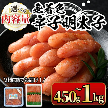 ＜容量を選べる！＞無着色辛子明太子(一本物)化粧箱・包装紙付(450g～1kg) めんたいこ 冷凍 海鮮 お土産 ＜離島配送不可＞【ksg0338・ksg0339】【マル五】