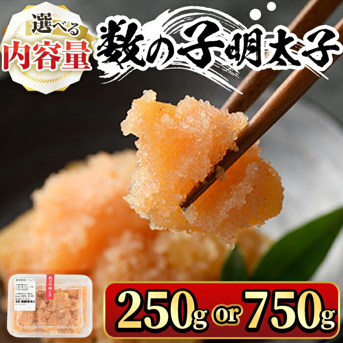 [容量を選べる!]数の子明太子(250g or 750g) めんたいこ かずのこ おつまみ 海鮮 お土産 [離島配送不可][ksg0345・ksg0346][マル五]