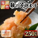 【ふるさと納税】数の子明太子(250g) めんたいこ かずのこ おつまみ 海鮮 お土産 ＜離島配送不可＞【ksg0345】【マル五】