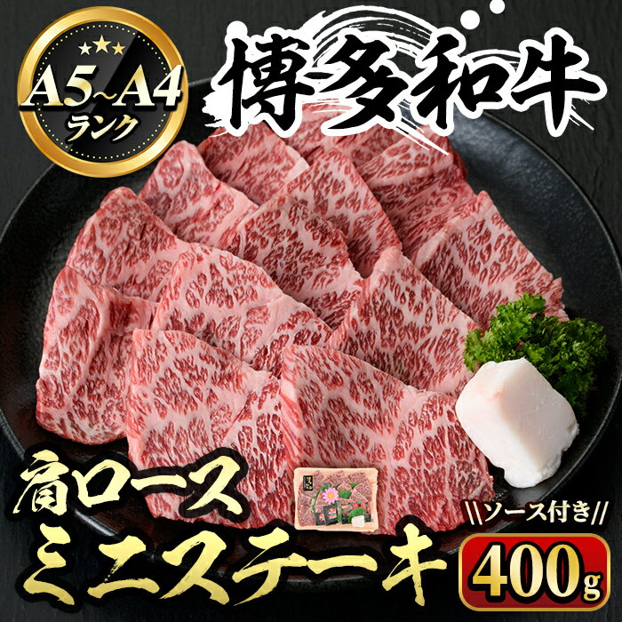 博多和牛A5〜A4 肩ロースミニステーキ ソース付(化粧箱入)(400g) 牛肉 黒毛和牛 国産 霜降り 化粧箱 贈答 ギフト プレゼント [離島配送不可][ksg0348][マル五]