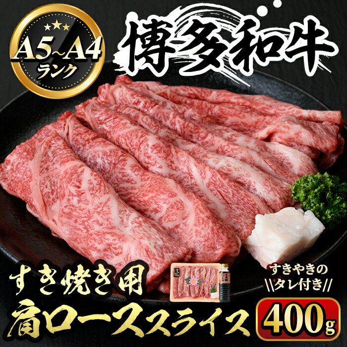 【ふるさと納税】博多和牛A5〜A4 すき焼き用 肩ローススライス たれ付(400g) 牛肉 黒毛和牛 国産 霜降り しゃぶしゃぶ 化粧箱 贈答 ギフト プレゼント＜離島配送不可＞【ksg0349】【マル五】