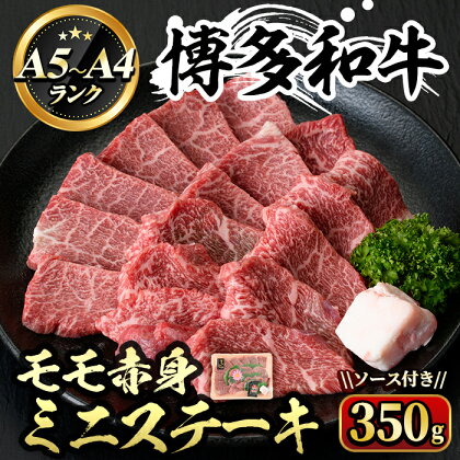 博多和牛A5〜A4 モモ赤身ミニステーキ ソース付(350g) 牛肉 黒毛和牛 国産 霜降り 化粧箱 贈答 ギフト プレゼント ＜離島配送不可＞【ksg0350】【マル五】