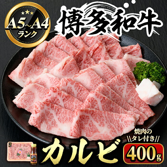博多和牛A5〜A4 カルビ 焼肉のたれ付(化粧箱入)(400g) 牛肉 黒毛和牛 国産 霜降り BBQ 化粧箱 贈答 ギフト プレゼント [離島配送不可][ksg0351][マル五]