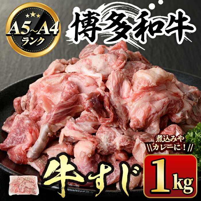 博多和牛A5〜A4ランク 牛すじ(1kg) 牛肉 黒毛和牛 国産 煮込み カレー うどん おでん [離島配送不可][ksg0353][マル五]