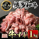 【ふるさと納税】博多和牛A5〜A4ランク 牛すじ(1kg) 