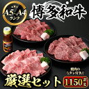 製品仕様 商品名 博多和牛A5〜A4ランク厳選セット・焼肉のたれ付【化粧箱入】 名称 牛肉 内容量 博多和牛　肩ロースミニステーキ：400g 博多和牛　カルビ：400g 博多和牛　モモ赤身ミニステーキ：350g 焼肉のたれ：230g ステーキソース：20g×3 牛脂付き 賞味期限 発送日から30日 アレルギー表記 卵・小麦・牛肉・ごま・大豆・りんご 保存方法 冷凍 提供元 株式会社マル五 商品説明 九州福岡県のブランド「博多和牛」。 その博多和牛のA5〜A4ランクの中から特に「おいしい」部分を厳選してお届けします。 見事な霜降り肉。サシの入り方。美しい色とツヤ。旨みたっぷりの肉汁。舌の上でとろけるような柔らかさ。 味と技が奏でる美味しさをどうぞご堪能下さい。 化粧箱入りですので贈り物にもどうぞ。 注意事項 ・要冷凍(-18℃以下)で保存してください。 ・賞味期限は冷凍で30日ありますが、なるべくお早めにお召し上がりください。 ・解凍後はその日のうちに調理してください。 備考 ※提供元からの情報に基づき、作成・掲載をしています。 ※提供元の規格変更などに伴い、お礼品は、本サイト掲載の情報から予告なく変更となる場合がございます。 ※画像はイメージです。 地産理由 共通返礼品　福岡県認定地域資源名：博多和牛寄附金の用途について 「ふるさと納税」寄附金は、下記の事業を推進する資金として活用してまいります。 寄附を希望される皆さまの想いでお選びください。 (1)若い世代の希望がかなうまち (2)九州で最も住みやすいまち (3)持続可能なまち (4)市長おまかせコース 受領証明書及びワンストップ特例申請書のお届けについて 入金確認後、注文内容確認画面の【注文者情報】に記載の住所にお送りいたします。 発送の時期は、申込完了日から2週間程度を目途に、お礼の特産品とは別にお送りいたします。 ワンストップ特例制度は、より簡単に税金控除の申請が行える、大変便利な制度です。