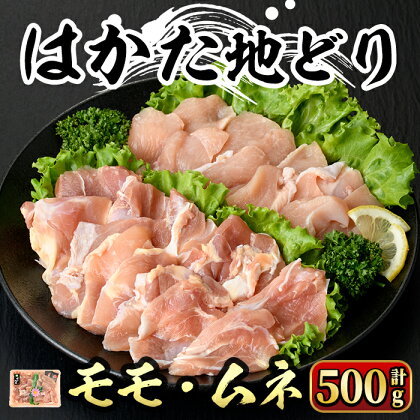 はかた地どり モモ・ムネ肉(計500g) 鶏肉 とりにく 水炊き サラダチキン 蒸し鶏 筑前煮 国産 ＜離島配送不可＞【ksg0355】【マル五】