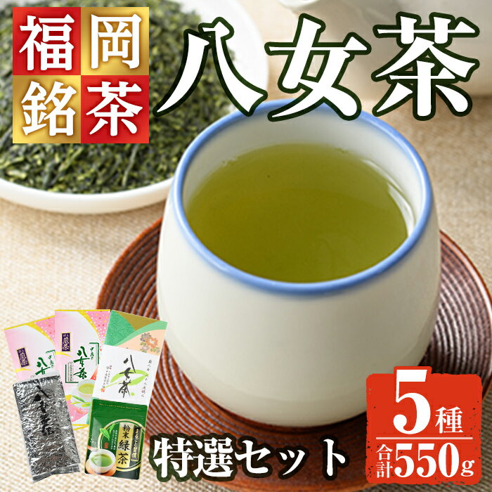 福岡銘茶八女茶 特選セット 老舗製茶店の逸品(合計550g) お茶 緑茶 煎茶 深蒸し 粉末茶 抹茶 特上 家庭用 常温 常温保存[ksg0356][マル五]