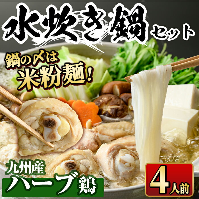 【ふるさと納税】九州産ハーブ鶏 水炊き鍋 〆のマルゴめんは福岡県産の米粉麺(計4人前) 水炊き セット 国産 鶏もも 骨付き もみじおろし ポン酢 ＜離島配送不可＞【ksg0358】【マル五】