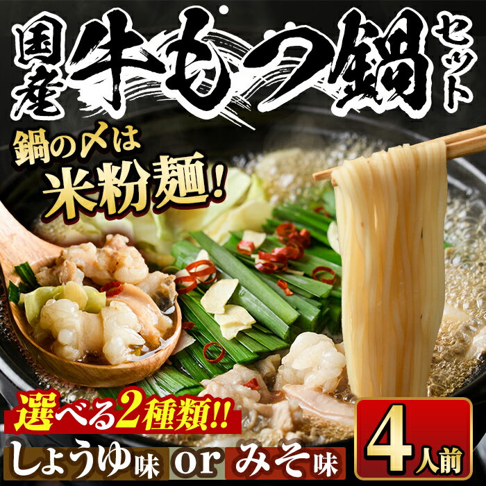 24位! 口コミ数「0件」評価「0」＜醤油味・味噌味が選べる＞国産牛もつ鍋 〆のマルゴめんは福岡県産の米粉麺(計4人前) モツ鍋 もつ鍋セット 国産 味噌 醤油 牛モツ ホルモ･･･ 