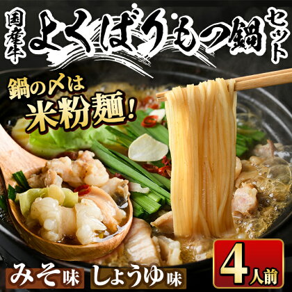 国産牛よくばりもつ鍋セット醤油味＆みそ味 〆はマルゴめん(計4人前) モツ鍋 もつ鍋セット 国産 しょうゆ 味噌 牛モツ ホルモン ＜離島配送不可＞【ksg0361】【マル五】