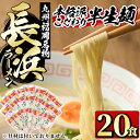 【ふるさと納税】九州福岡名物 長浜豚骨ラーメン(とんこつ味)本格派こだわり半生めん(20食セット) 豚骨 半生麺 常温 常温保存 【ksg0362】【マル五】