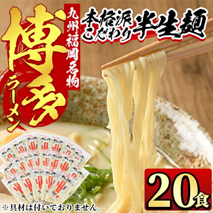 九州福岡名物 博多豚骨ラーメン(とんこつ味)本格派こだわり半生めん(20食セット) 豚骨 半生麺 常温 常温保存【ksg0363】【マル五】九州福岡名物 博多豚骨ラーメン