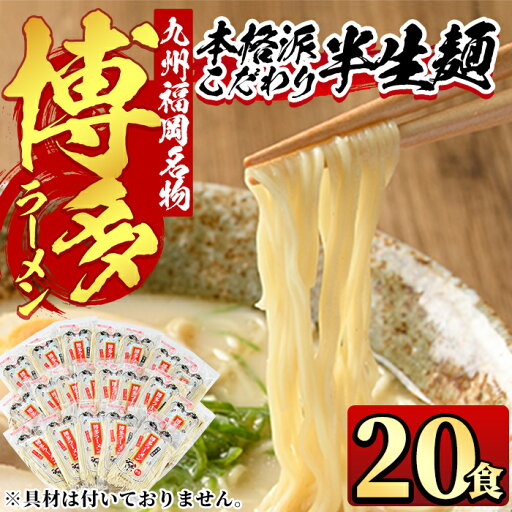 【ふるさと納税】九州福岡名物 博多豚骨ラーメン(とんこつ味)本格派こだわり半生めん(20食セット) 豚骨 半生麺 常温 常温保存【ksg0363】【マル五】九州福岡名物 博多豚骨ラーメン 【ふるさと納税】九州福岡名物 博多豚骨ラーメン(とんこつ味)本格派こだわり半生めん(20食セット) 豚骨 半生麺 常温 常温保存【ksg0363】【マル五】九州福岡名物 博多豚骨ラーメン