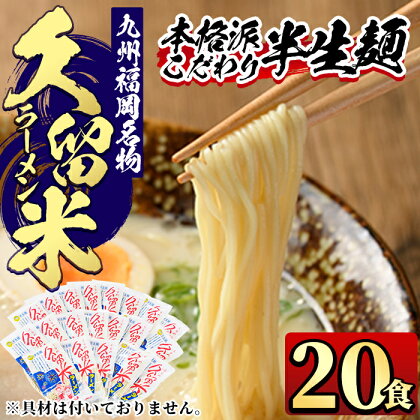 九州福岡名物 久留米豚骨ラーメン(とんこつ味)本格派こだわり半生めん(20食セット) 豚骨 半生麺 常温 常温保存【ksg0364】【マル五】