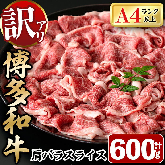 【ふるさと納税】＜訳あり＞博多和牛肩バラ(ブリスケ)スライス(600g) 牛肉 黒毛和牛 国産 すき焼き しゃぶしゃぶ 煮込み料理 化粧箱 贈答 ギフト プレゼント ＜離島配送不可＞【ksg0365】【MEATPLUS】