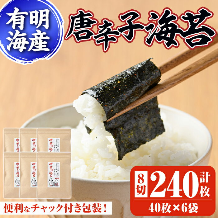 【ふるさと納税】有明海産 とうがらし海苔(8切40枚×6袋) 福岡県産有明のり のり 味海苔 味のり 味付き 唐辛子 おにぎり 常温 常温保存【ksg0368】【朝ごはん本舗】