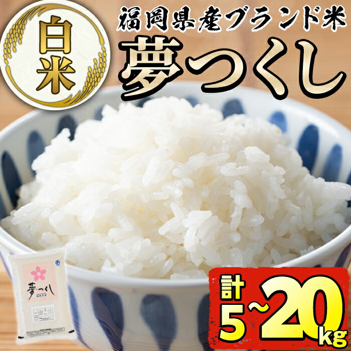 [容量が選べる]福岡県産ブランド米「夢つくし」白米(5kg or 10kg or 20kg) お米 白米 5キロ 10キロ 20キロ ごはん ご飯 常温 常温保存[ksg0370・ksg0372・ksg0374][朝ごはん本舗]