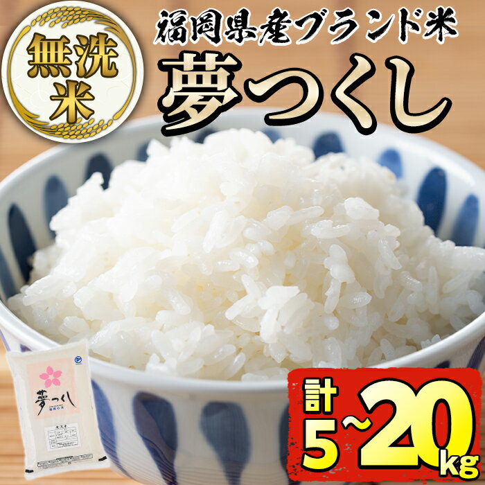 [容量が選べる]福岡県産ブランド米「夢つくし」無洗米(5kg or 10kg or 20kg) お米 5キロ 10キロ 20キロ ごはん ご飯 常温 常温保存[ksg0371・ksg0373・ksg0375][朝ごはん本舗]