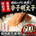 【ふるさと納税】発色剤不使用・無着色辛子明太子 切れ子(計600g・300g×2P) めんたいこ 着色料不使用 切子<離島配送不可>【ksg0385】【朝ごはん...