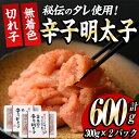 【ふるさと納税】博多名物 無着色辛子明太子 切れ子(計600g・300g×2P) めんたいこ 着色料不使用 切子 海鮮 お土産 <離島配送不可>【ksg0386...