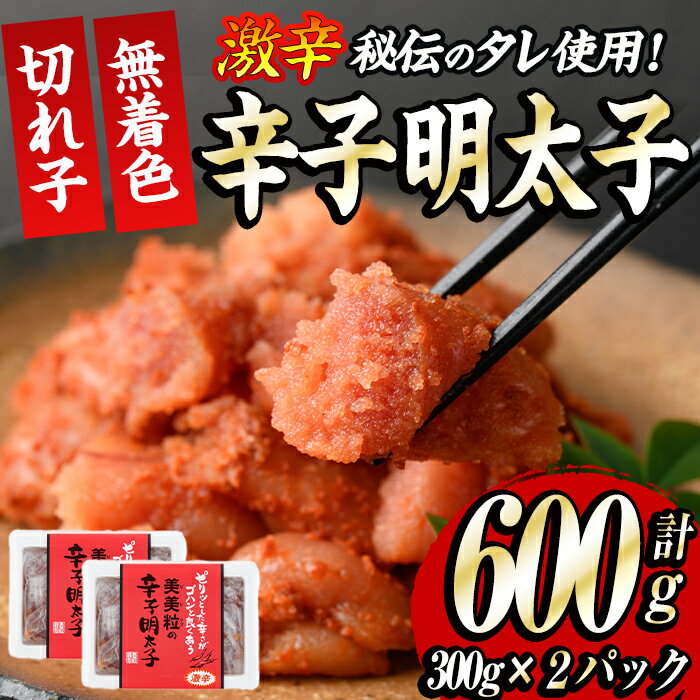 激辛!無着色辛子明太子 切れ子(計600g・300g×2P) めんたいこ 着色料不使用 切子 海鮮 お土産 [離島配送不可][ksg0387][朝ごはん本舗]