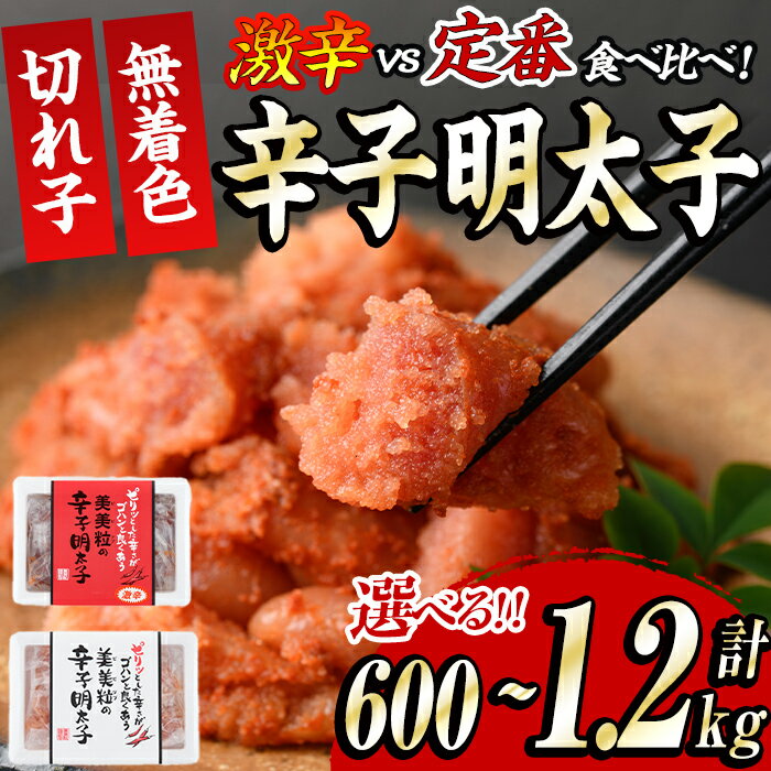 [容量が選べる]激辛vs定番!辛子明太子2種類食べくらべセット(合計600g or 1.2kg) めんたいこ 無着色 海鮮 お土産 [離島配送不可][ksg0390・ksg0389][朝ごはん本舗]