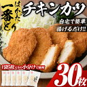 【ふるさと納税】はかた一番どり チキンカツ(30枚入) 国産 鶏肉 揚げ物 揚物 お惣菜 惣菜 おかず お弁当 晩御飯 おつまみ ＜離島配送不可＞【ksg0393】【朝ごはん本舗】 1