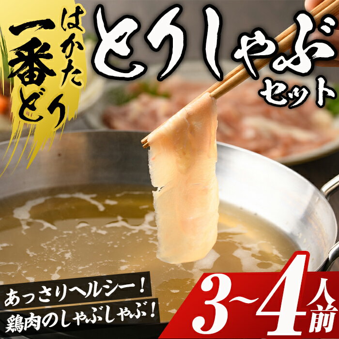 はかた一番どり 鶏しゃぶセット(3〜4人前) 国産 鶏肉 もも肉 モモ むね肉 胸 ムネ お鍋 なべ 博多 [離島配送不可][ksg0394][朝ごはん本舗]