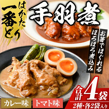 うまとろ！家族が喜ぶ はかた一番どりの手羽煮2種類セット(合計4袋) 国産 鶏肉 とりにく 鳥肉 手羽先 カレー味 トマト味 お惣菜 惣菜 おかず お弁当 晩御飯 おつまみ 簡単 小分け 常温 常温保存【ksg0395】【朝ごはん本舗】