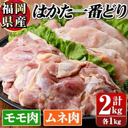 福岡県産銘柄鶏「はかた一番どり」モモ・ムネ盛り合わせ(計2kg) 国産 鶏肉 もも肉 モモ むね肉 胸 ムネ お鍋 唐揚げ サラダチキン おかず ＜離島配送不可＞【ksg0397】【朝ごはん本舗】