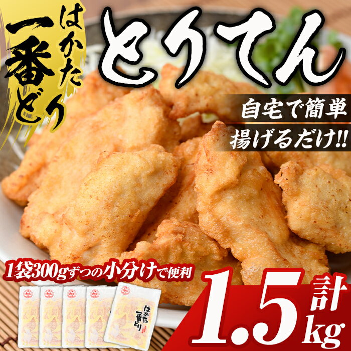 【ふるさと納税】はかた一番どり とり天( 計1.5kg・300g×5P) 国産 鶏肉 揚げ物 揚物 お惣菜 惣菜 おかず お弁当 晩御飯 おつまみ 小分け とりてん ＜離島配送不可＞【ksg0398】【朝ごはん本舗】のサムネイル