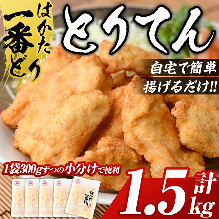 はかた一番どり とり天( 計1.5kg・300g×5P) 国産 鶏肉 揚げ物 揚物 お惣菜 惣菜 おかず お弁当 晩御飯 おつまみ 小分け とりてん [離島配送不可][ksg0398][朝ごはん本舗]