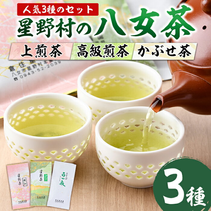 楽天福岡県春日市【ふるさと納税】星野村の八女茶 飲み比べ3本セット（各80g・計240g） お茶 緑茶 煎茶 かぶせ茶 常温 常温保存【ksg0401】【朝ごはん本舗】