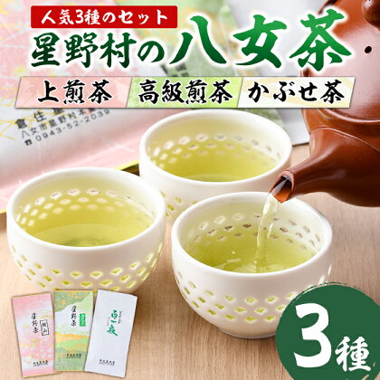 星野村の八女茶 飲み比べ3本セット(各80g・計240g) お茶 緑茶 煎茶 かぶせ茶 常温 常温保存【ksg0401】【朝ごはん本舗】