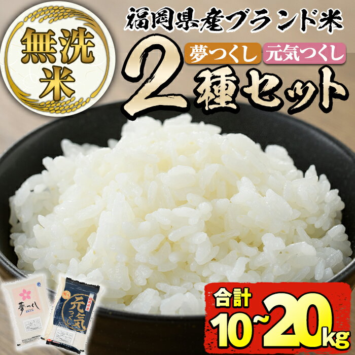 [容量が選べる]福岡県産米食べ比べ[無洗米]「夢つくし」と「元気つくし」セット(計10kg or 20kg) お米 10キロ 20キロ ごはん ご飯 常温 常温保存[ksg0414・ksg0383][朝ごはん本舗]